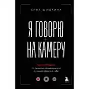 Постер книги Я говорю на камеру. Книга-тренинг по развитию проявленности и умению заявить о себе