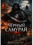 Вячеслав Гот - Чёрный самурай