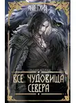 Ана Тхия - Все чудовища Севера