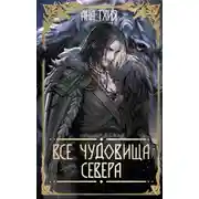 Постер книги Все чудовища Севера