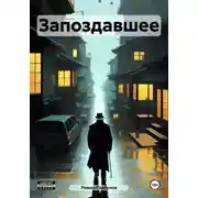 Постер книги Переплетения