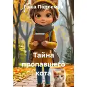 Постер книги Тайна пропавшего кота