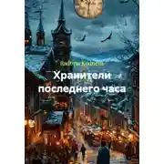 Постер книги Хранители последнего часа