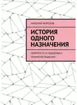 Николай Морозов - История одного назначения. Нейросети и поддержка принятия решений