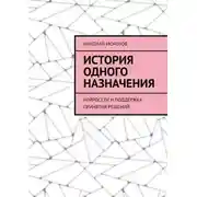Постер книги История одного назначения. Нейросети и поддержка принятия решений