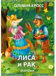 Оливия Кросс - Лиса и рак