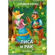 Постер книги Лиса и рак