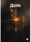 Лариса Цветкова - Доля
