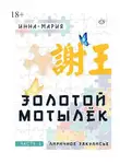 Инна – Мария - Золотой мотылёк. Часть 1. Лиричное закулисье