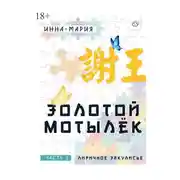 Постер книги Золотой мотылёк. Часть 1. Лиричное закулисье