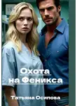 Татьяна Осипова - Охота на Феникса