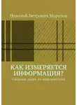Николай Морозов - Как измеряется информация? Сборник задач по информатике