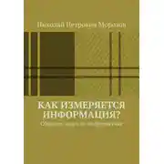 Постер книги Как измеряется информация? Сборник задач по информатике