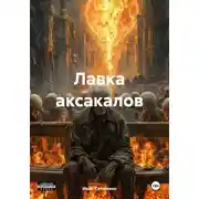Постер книги Лавка аксакалов