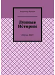 Владимир Фролов - Лунные истории