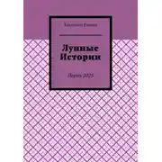 Постер книги Лунные истории