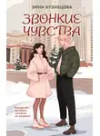 Зина Кузнецова - Звонкие чувства