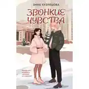 Постер книги Звонкие чувства
