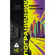 Постер книги Пограничник