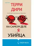 Терри Дири - На самом деле я убийца