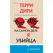 Постер книги На самом деле я убийца