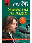 Марина Серова - Убийства на радио