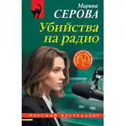 Постер книги Убийства на радио