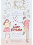 Тереза Славович-Досаева - Таро любви: инструкция по выживанию на свиданиях. Гадание на кавалеров и неловкие паузы