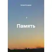 Постер книги Память