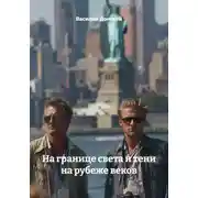 Постер книги На границе света и тени на рубеже веков