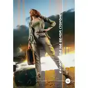 Постер книги Катастрофа на белой стороне