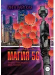 Инга Райская - Магия 5G. Записки практикующего мага рунолога