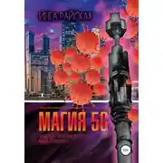 Постер книги Магия 5G. Записки практикующего мага рунолога