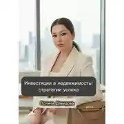 Постер книги Инвестиции в недвижимость: стратегии успеха