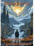 Вадим Бочков - Cвященный Зов Преображения