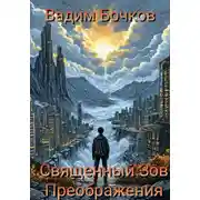 Постер книги Cвященный Зов Преображения