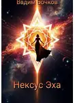 Вадим Бочков - Нексус Эха