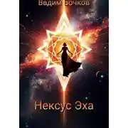 Постер книги Нексус Эха