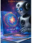 Вадим Бочков - Grok 3 – Путеводитель по бесконечным возможностям