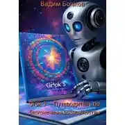 Постер книги Grok 3 – Путеводитель по бесконечным возможностям