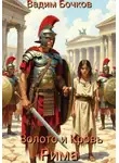 Вадим Бочков - Золото и кровь Рима