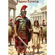 Постер книги Золото и кровь Рима