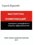 Сергей Барамба - Мастерство коммуникаций: Принципы, интерфейсы и секреты эффективности