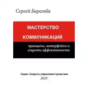 Постер книги Мастерство коммуникаций: Принципы, интерфейсы и секреты эффективности