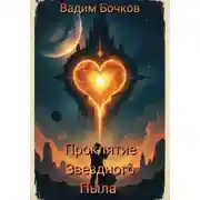 Постер книги Проклятие Звёздного Пыла