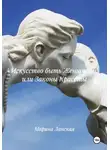 Марина Ланская - Искусство быть Женщиной, или Законы Красоты