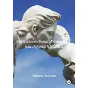 Постер книги Искусство быть Женщиной, или Законы Красоты