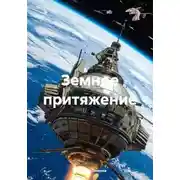 Постер книги Земное притяжение. Книга первая