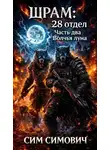 Сим Симович - Шрам: 28 отдел "Волчья луна"