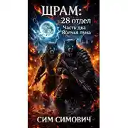 Постер книги Шрам: 28 отдел "Волчья луна"